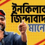 What is the meaning of the word Inquilab?