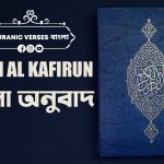 surah kafirun in bangla