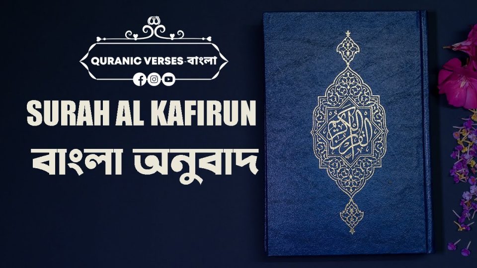 surah kafirun in bangla