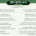 surah mulk in bangla