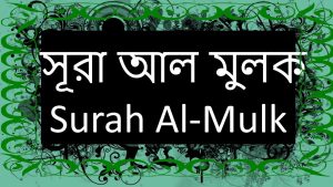surah mulk in bangla