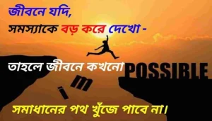 মেয়েদের জন্য Motivational Quotes Bangla