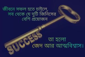 ছাত্রছাত্রীদের জন্য Motivational Quotes Bangla