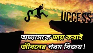 Motivational Quotes Bangla 