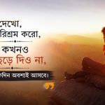 Motivational Quotes Bangla